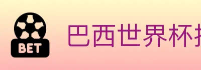 巴西世界杯投注官方网站 logo